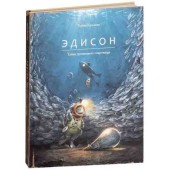 Кульманн Торбен: Эдисон. Тайна пропавшего сокровища