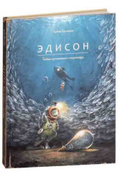 Кульманн Торбен: Эдисон. Тайна пропавшего сокровища