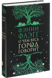 Флэгг Фэнни: О чем весь город говорит