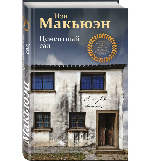 Макьюэн Иэн: Цементный сад