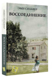 Сильвер Эми: Воссоединение