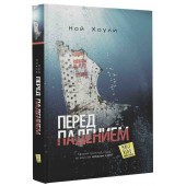 Ной Хоули: Перед падением