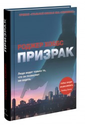 Роджер Хоббс: Призрак