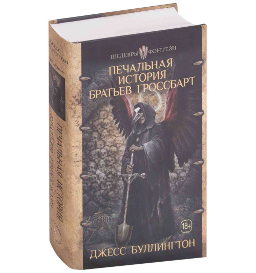 Буллингтон Джесс: Печальная история братьев Гроссбарт