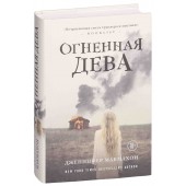 МакМахон Дженнифер: Огненная дева