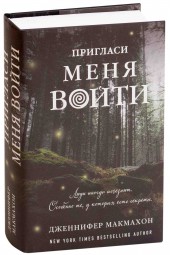 МакМэхон Дженнифер: Пригласи меня войти