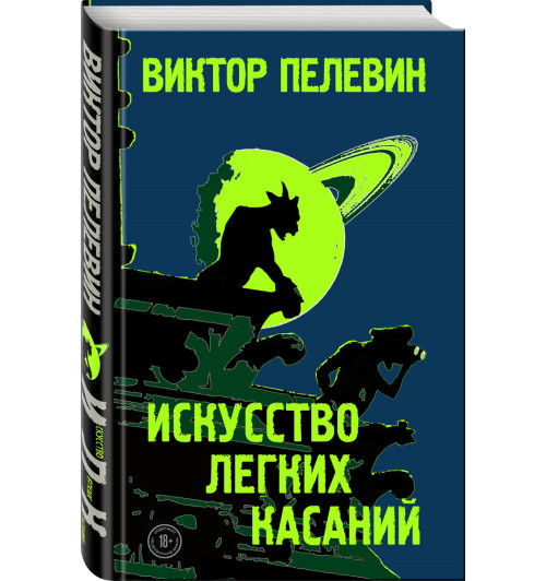 Пелевин Виктор Олегович: Искусство легких касаний