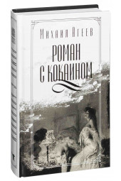 Михаил Агеев: Роман с кокаином