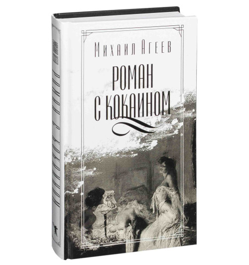 Михаил Агеев: Роман с кокаином