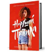  Элкелес Самона: Нарушай правила