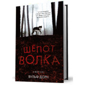 Вульф Дорн: Шепот волка Вульф Дорн: Шепот волка