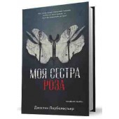 Ларбалестьер Джастин: Моя сестра Роза