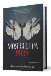 Ларбалестьер Джастин: Моя сестра Роза