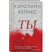 Кепнес Кэролайн: Ты
