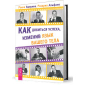 Розарио Альфано: Как добиться успеха, изменив язык вашего тела Розарио Альфано: Как добиться успеха, изменив язык вашего тела