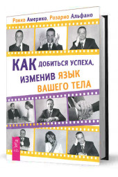 Розарио Альфано: Как добиться успеха, изменив язык вашего тела