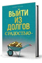 Симон Миласас: Выйти из долгов с радостью - Getting Out of Debt Russian