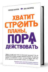 Васмунд Шаа: Хватит строить планы, пора действовать!