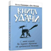 Хизер Саммерс: Книга удачи