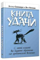 Хизер Саммерс: Книга удачи