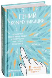 Керпен Дейв: Гений коммуникации. Искусство притягивать людей и превращать их в своих союзников