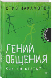 Накамото Стив: Гений общения. Как им стать?