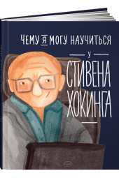 Король Сергей: Чему я могу научиться у Стивена Хокинга