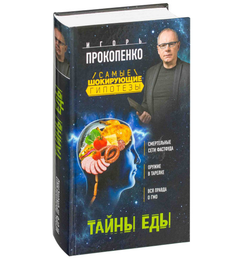 Прокопенко Игорь Станиславович: Тайны еды