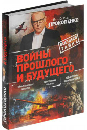 Прокопенко Игорь Станиславович: Войны прошлого и будущего