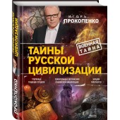 Прокопенко Игорь Станиславович: Тайны русской цивилизации