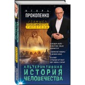 Прокопенко Игорь Станиславович: Альтернативная история человечества