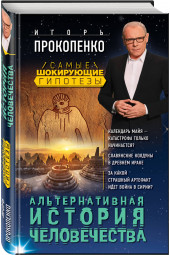 Прокопенко Игорь Станиславович: Альтернативная история человечества