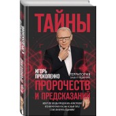 Прокопенко Игорь Станиславович: Тайны пророчеств и предсказаний