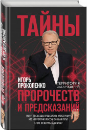 Прокопенко Игорь Станиславович: Тайны пророчеств и предсказаний