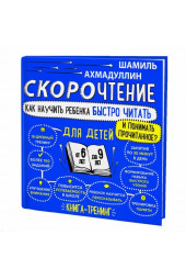 Ахмадуллин Шамиль Тагирович: Скорочтение для детей 6-9 лет. Как научить ребенка быстро читать и понимать прочитанное?