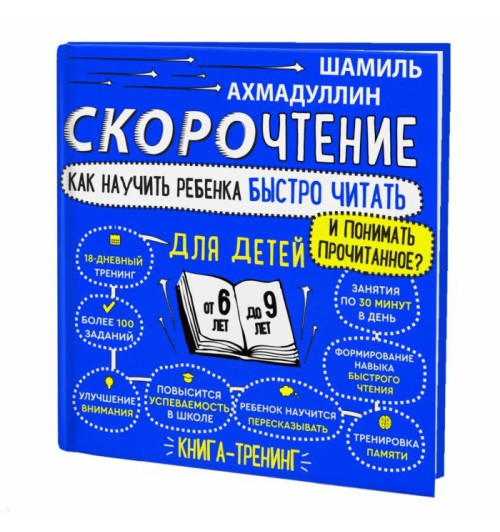 Ахмадуллин Шамиль Тагирович: Скорочтение для детей 6-9 лет. Как научить ребенка быстро читать и понимать прочитанное?