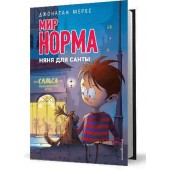 Мерес Джонатан: Мир Норма.Няня для Санты