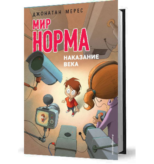 Мерес Джонатан: Мир Норма.Наказание века