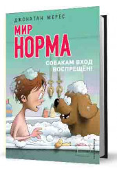 Мерес Джонатан: Мир Норма.Собакам вход воспрещён!