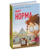 Мерес Джонатан: Мир Норма.Соседка из кошмаров