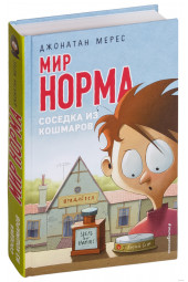 Мерес Джонатан: Мир Норма.Соседка из кошмаров