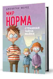 Мерес Джонатан: Мир Норма.Страшная тайна Майки