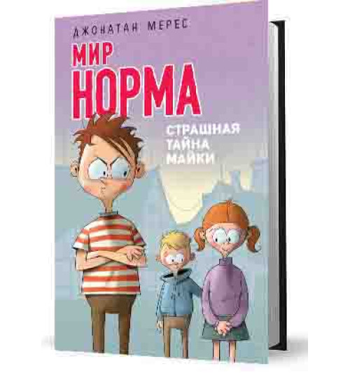 Мерес Джонатан: Мир Норма.Страшная тайна Майки