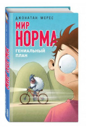 Мерес Джонатан: Мир Норма.Гениальный план