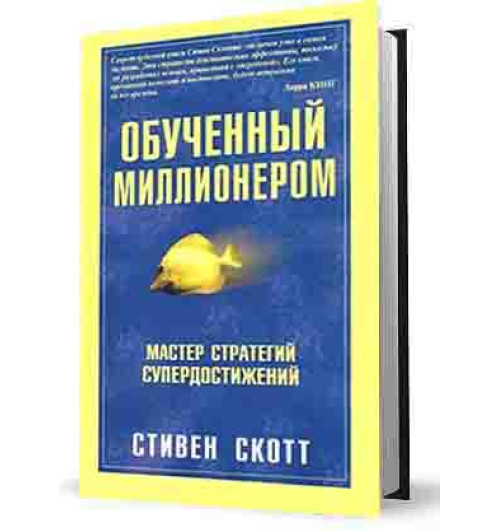 Стивен Скотт: Обученный миллионером-1