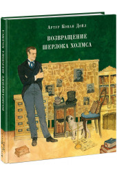 Артур Конан Дойл: Возвращение Шерлока Холмса