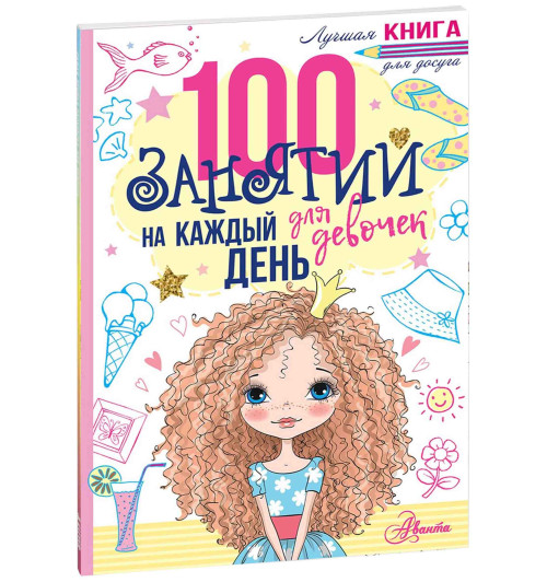 Бейли Эллен: 100 занятий для девочек на каждый день