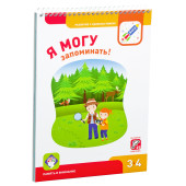 Лялина Наталья: Я могу запоминать! 3-4 года. (+ 27 наклеек)