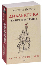 Пучков Дмитрий Юрьевич: Диалектика. Ключ к истине