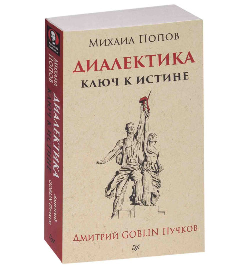 Пучков Дмитрий Юрьевич: Диалектика. Ключ к истине